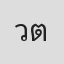 วีกิต ติรณสวัสดิ์